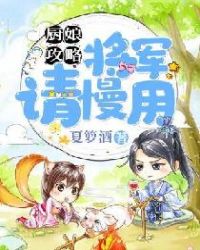 厨娘攻略：将军，请慢用