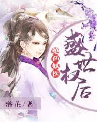 绝色妖医：盛世权后