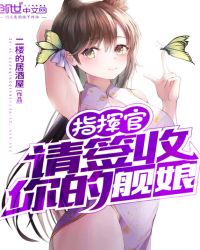 指挥官请签收你的舰娘