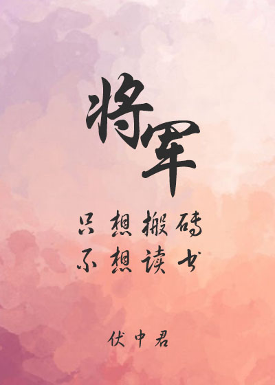 将军只想搬砖不想读书