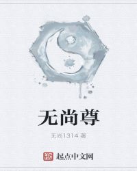 无尚尊