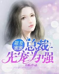 甜妻蜜蜜：总裁，先宠为强