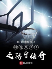 闯荡NBA之防守传奇