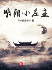 明朝小庄主