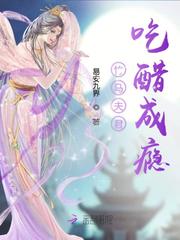 竹马夫君吃醋成瘾