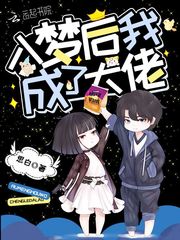 入梦后我成了大佬