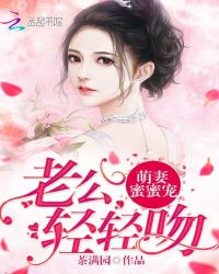 萌妻蜜蜜宠：老公，轻轻吻