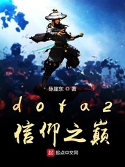 dota2信仰之巅