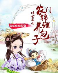 倾世医女：农门锦鲤养包子