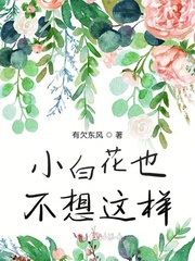 小白花也不想这样