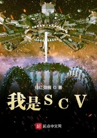 我是SCV