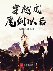 穿越成魔剑以后