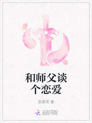 和师父谈个恋爱