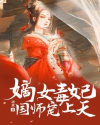 嫡女毒妃：国师宠上天