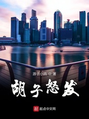 胡子怒发