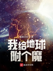 我给地球附个魔