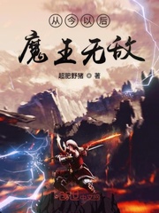 从今以后魔王无敌