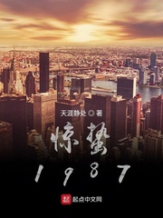 惊蛰1987