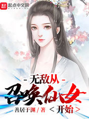 无敌从召唤仙女开始