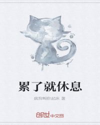 累了就休息