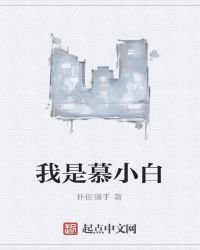 我是慕小白