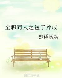 全职同人之包子养成