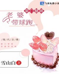 豪门替嫁：老婆带球跑