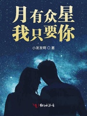 月有众星我只要你