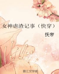 女神虐渣记事（快穿）