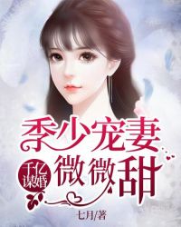 千亿谋婚：季少宠妻微微甜