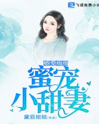 婚爱绵绵：蜜宠小甜妻