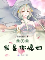 鬼王乖我是你媳妇