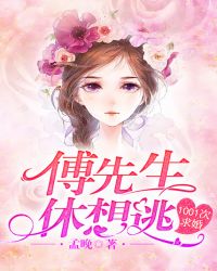 1001次求婚：傅先生，休想逃