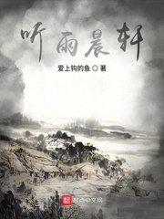 听雨晨轩