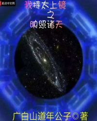 太上镜之映照诸天