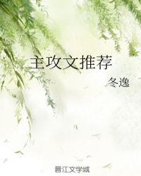 主攻文推荐