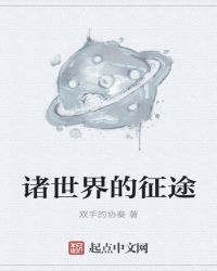 诸世界的征途