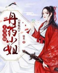 王爷有病：丹师小姐要炼药