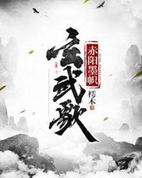 赤阳墨帜玄武歌