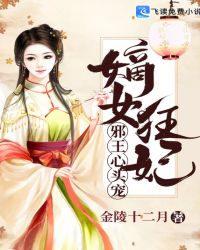 嫡女狂妃：邪王心头宠