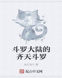 斗罗大陆的齐天斗罗