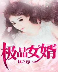 极品女婿