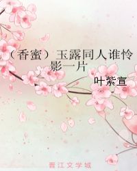 （香蜜）玉露同人谁怜影一片