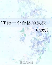 HP做一个合格的反派