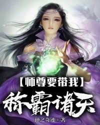 师尊要带我称霸诸天