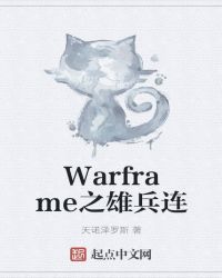 Warframe之雄兵连