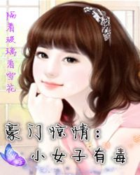 豪门惊情：小女子有毒