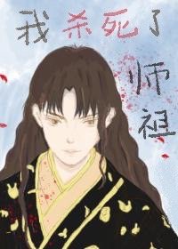 我杀了大魔王师祖