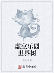 虚空乐园世界树