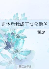 退休后我成了渣攻他爸